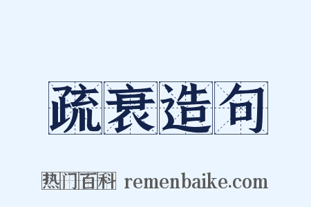 疏衰造句是什么意思的图片